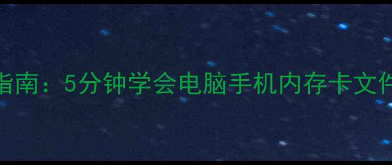 图片 ✨手机数据恢复教程｜必看指南：5分钟学会电脑手机内存卡文件恢复，数据丢失也能自救！