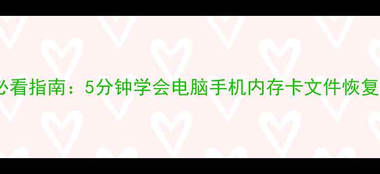 图片 ✨手机数据恢复教程｜必看指南：5分钟学会电脑手机内存卡文件恢复，数据丢失也能自救！1