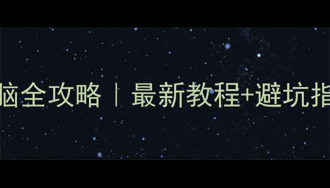 图片 ✨手机数据恢复电脑全攻略｜最新教程+避坑指南（附免费工具）