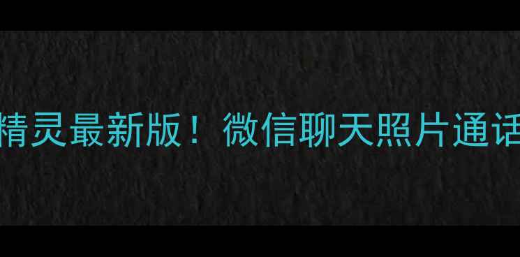 手机数据恢复精灵最新版微信聊天照片通话记录一键找回