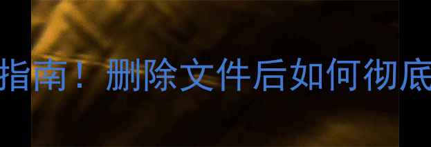 图片 ✨手机数据恢复防泄密终极指南！删除文件后如何彻底清除？3步操作保隐私⚠️1