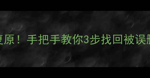 图片 ✨手机文件秒复原！手把手教你3步找回被误删的酷狗音乐🎵