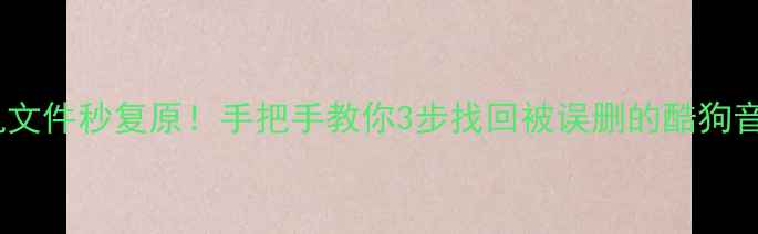 图片 ✨手机文件秒复原！手把手教你3步找回被误删的酷狗音乐🎵1