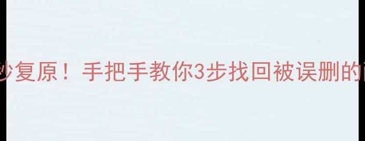 手机文件秒复原手把手教你3步找回被误删的酷狗音乐