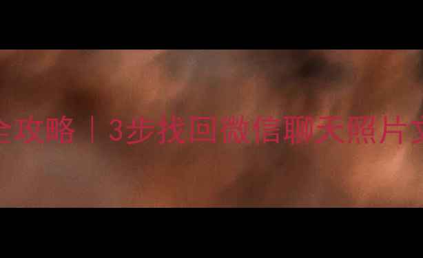 手机清理后数据恢复全攻略3步找回微信聊天照片文档免费工具大公开
