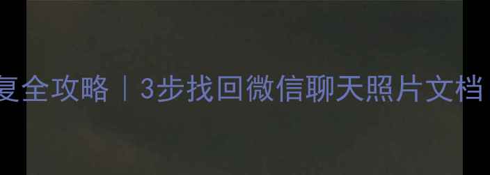 图片 ✨手机清理后数据恢复全攻略｜3步找回微信聊天照片文档！免费工具大公开✨1