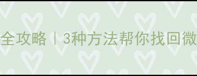 手机电脑应用数据全攻略3种方法帮你找回微信照片笔记数据