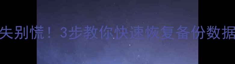 图片 ✨手机电脑文件丢失别慌！3步教你快速恢复备份数据（附详细教程）✨
