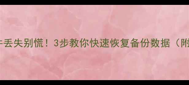 手机电脑文件丢失别慌3步教你快速恢复备份数据附详细教程