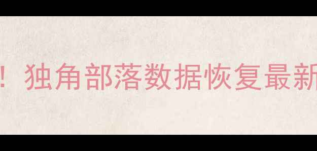 图片 ✨手机电脑文件丢失别慌！独角部落数据恢复最新测评+专业建议收藏💻💾1