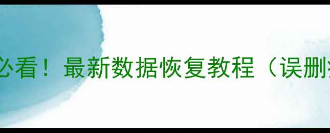图片 ✨手机电脑文件恢复必看！最新数据恢复教程（误删病毒丢失全解决）✨1