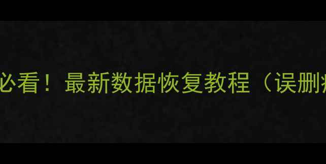 图片 ✨手机电脑文件恢复必看！最新数据恢复教程（误删病毒丢失全解决）✨2