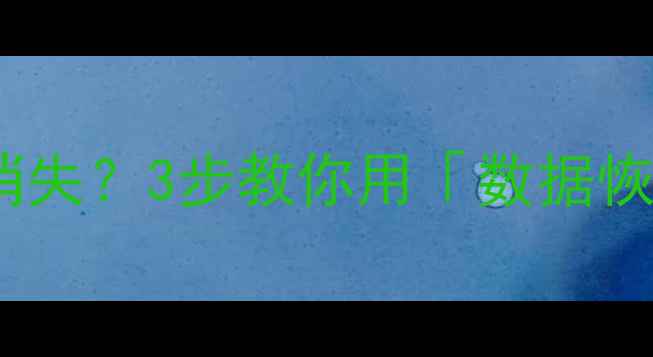 图片 ✨手机电脑格式化后文件全消失？3步教你用「数据恢复精灵」找回重要资料！🌟1