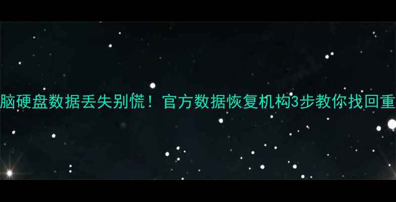 图片 ✨手机电脑硬盘数据丢失别慌！官方数据恢复机构3步教你找回重要资料💻