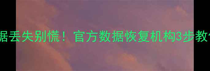 图片 ✨手机电脑硬盘数据丢失别慌！官方数据恢复机构3步教你找回重要资料💻1