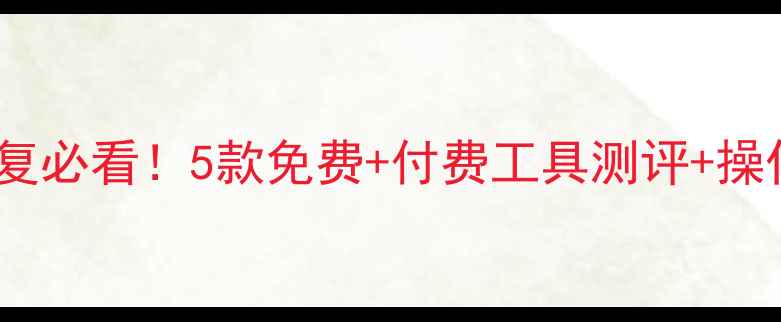 手机电脑远程数据恢复必看5款免费付费工具测评操作教程附避坑指南