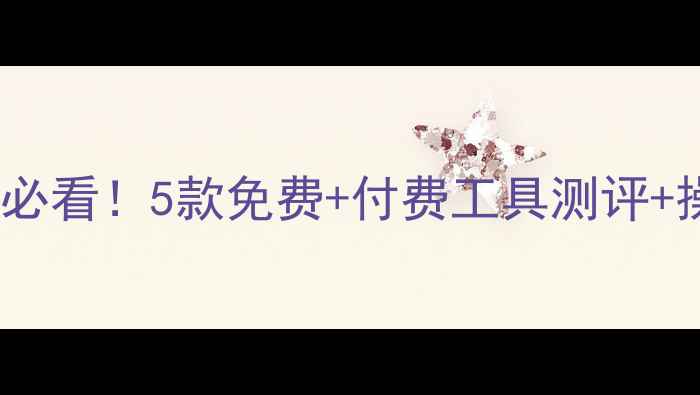 图片 ✨手机电脑远程数据恢复必看！5款免费+付费工具测评+操作教程（附避坑指南）2