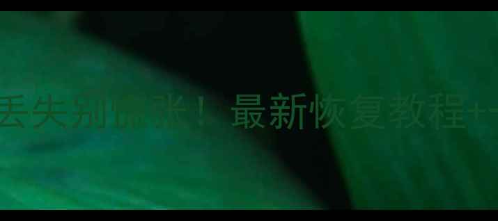 图片 ✨手机相册数据丢失别慌张！最新恢复教程+一键修复攻略💻1