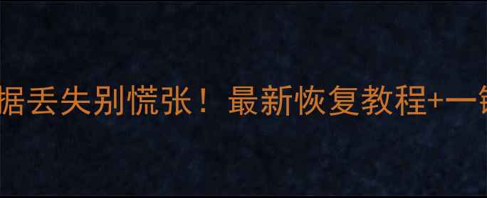 图片 ✨手机相册数据丢失别慌张！最新恢复教程+一键修复攻略💻2