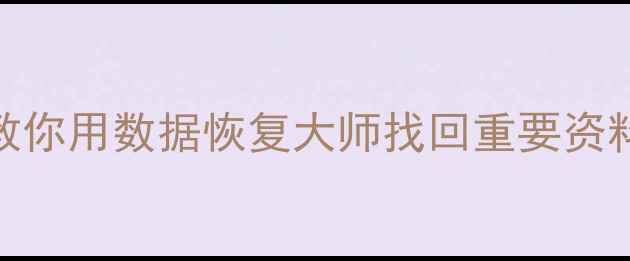 图片 ✨手机突然变砖？5分钟教你用数据恢复大师找回重要资料！免费教程+避坑指南📱