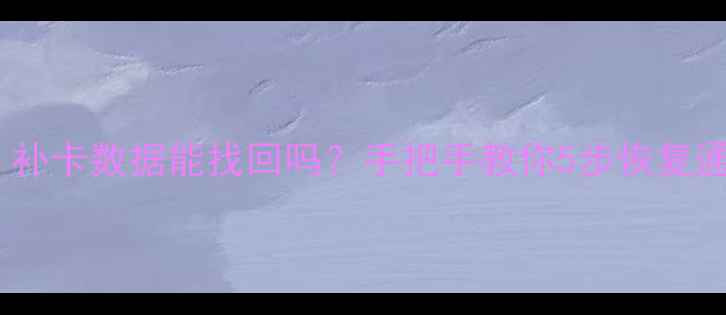 手机补卡后数据全丢了补卡数据能找回吗手把手教你5步恢复通讯录照片聊天记录