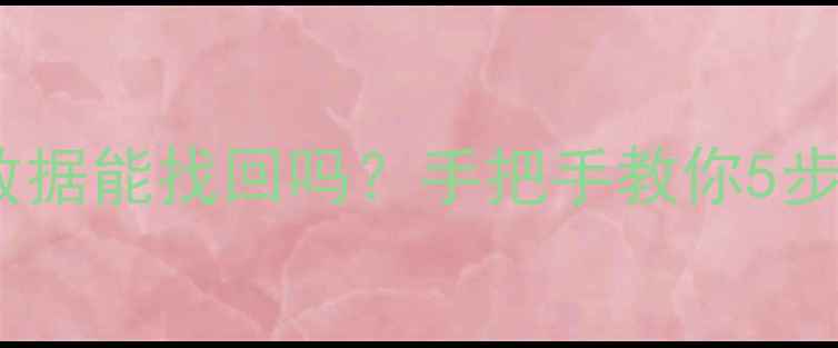 图片 ✨手机补卡后数据全丢了？补卡数据能找回吗？手把手教你5步恢复通讯录照片聊天记录💻📱💾2