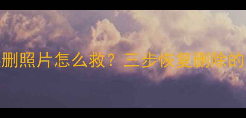 图片 ✨手机误删照片怎么救？三步恢复删除的回忆！📱