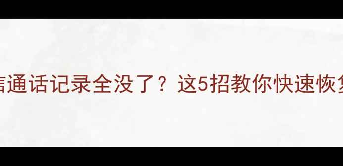 图片 ✨手机通讯录短信通话记录全没了？这5招教你快速恢复蜂窝数据！📱💾