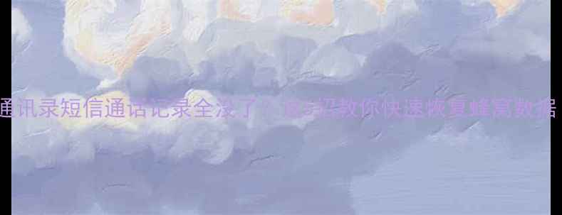 图片 ✨手机通讯录短信通话记录全没了？这5招教你快速恢复蜂窝数据！📱💾1