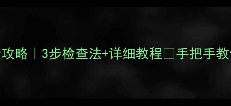 图片 ✨抖音数据恢复全攻略｜3步检查法+详细教程🔍手把手教你找回重要内容💻
