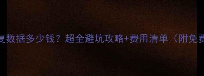 图片 ✨换磁头恢复数据多少钱？超全避坑攻略+费用清单（附免费咨询渠道）