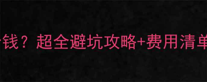 图片 ✨换磁头恢复数据多少钱？超全避坑攻略+费用清单（附免费咨询渠道）1
