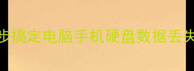 图片 ✨数据出错恢复全攻略5步搞定电脑手机硬盘数据丢失！新手必看防坑指南🔧1
