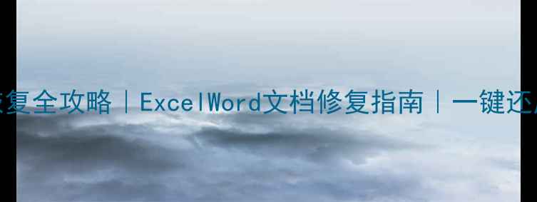 图片 ✨数据变色恢复全攻略｜ExcelWord文档修复指南｜一键还原丢失数据✨