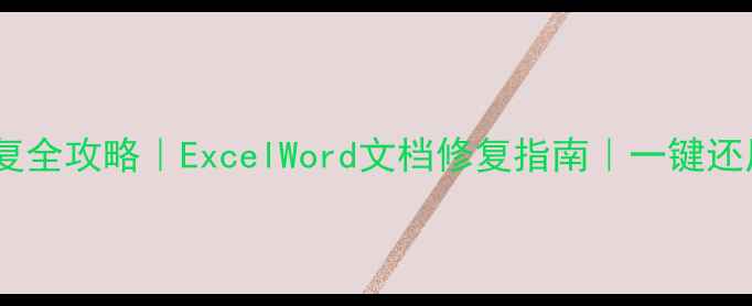 数据变色恢复全攻略ExcelWord文档修复指南一键还原丢失数据