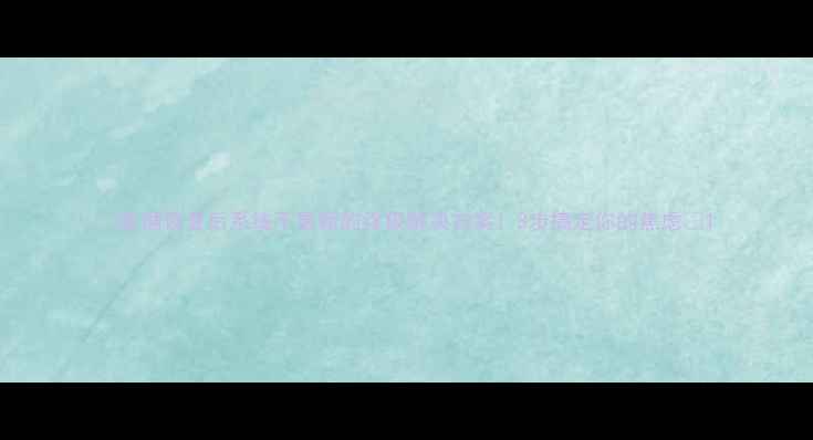 数据恢复后系统不更新的终极解决方案3步搞定你的焦虑