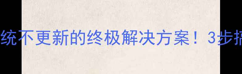 图片 ✨数据恢复后系统不更新的终极解决方案！3步搞定你的焦虑✨2