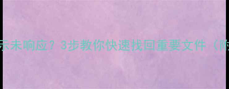 图片 ✨数据恢复显示未响应？3步教你快速找回重要文件（附免费工具）✨