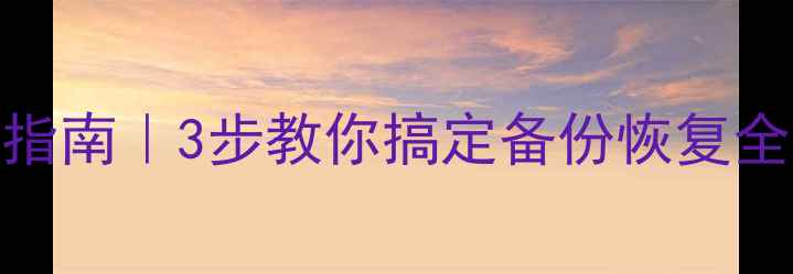 数据恢复测试避坑指南3步教你搞定备份恢复全流程附免费工具