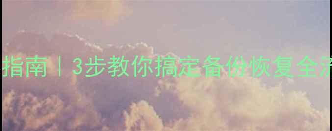 图片 ✨数据恢复测试避坑指南｜3步教你搞定备份恢复全流程（附免费工具）1