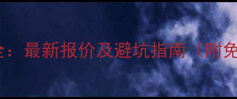图片 ✨数据恢复费用全：最新报价及避坑指南（附免费评估入口）✨2
