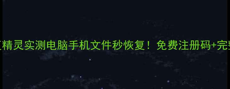 图片 ✨易数数据恢复精灵实测电脑手机文件秒恢复！免费注册码+完整教程大公开🌟