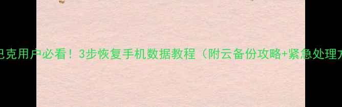 星巴克用户必看3步恢复手机数据教程附云备份攻略紧急处理方案