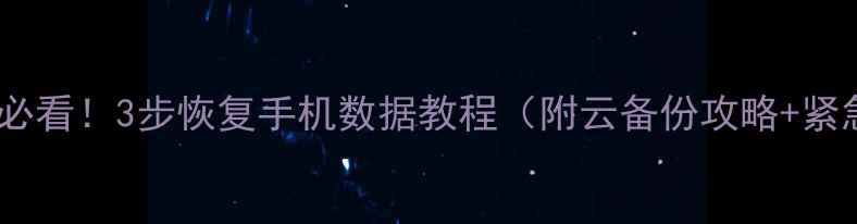 图片 ✨星巴克用户必看！3步恢复手机数据教程（附云备份攻略+紧急处理方案）1
