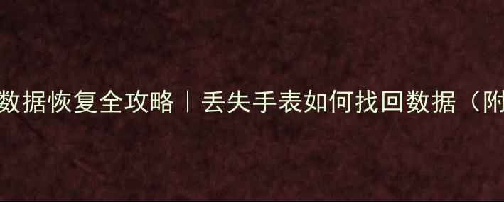 图片 ✨智能手表数据恢复全攻略｜丢失手表如何找回数据（附详细教程）