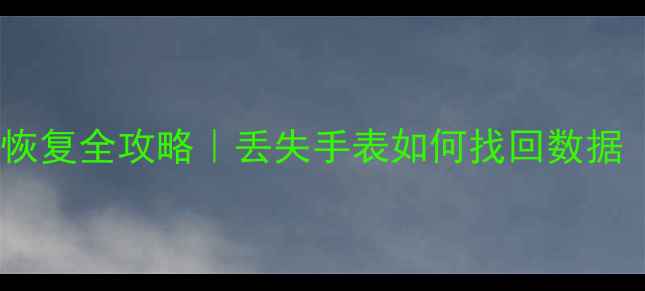 图片 ✨智能手表数据恢复全攻略｜丢失手表如何找回数据（附详细教程）2