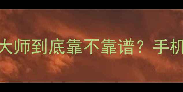 最全测评快易数据恢复大师到底靠不靠谱手机电脑U盘数据恢复全攻略