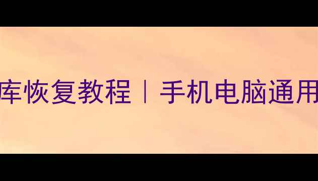 图片 ✨最新SD卡数据库恢复教程｜手机电脑通用｜数据不丢失💾