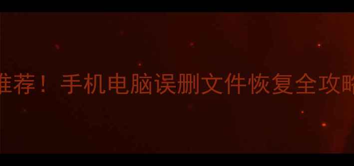 最新免费数据恢复软件推荐手机电脑误删文件恢复全攻略超级兔子数据恢复教程