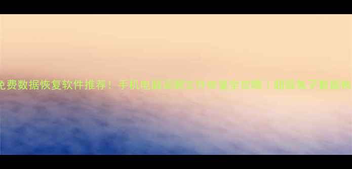 图片 ✨最新免费数据恢复软件推荐！手机电脑误删文件恢复全攻略｜超级兔子数据恢复教程1